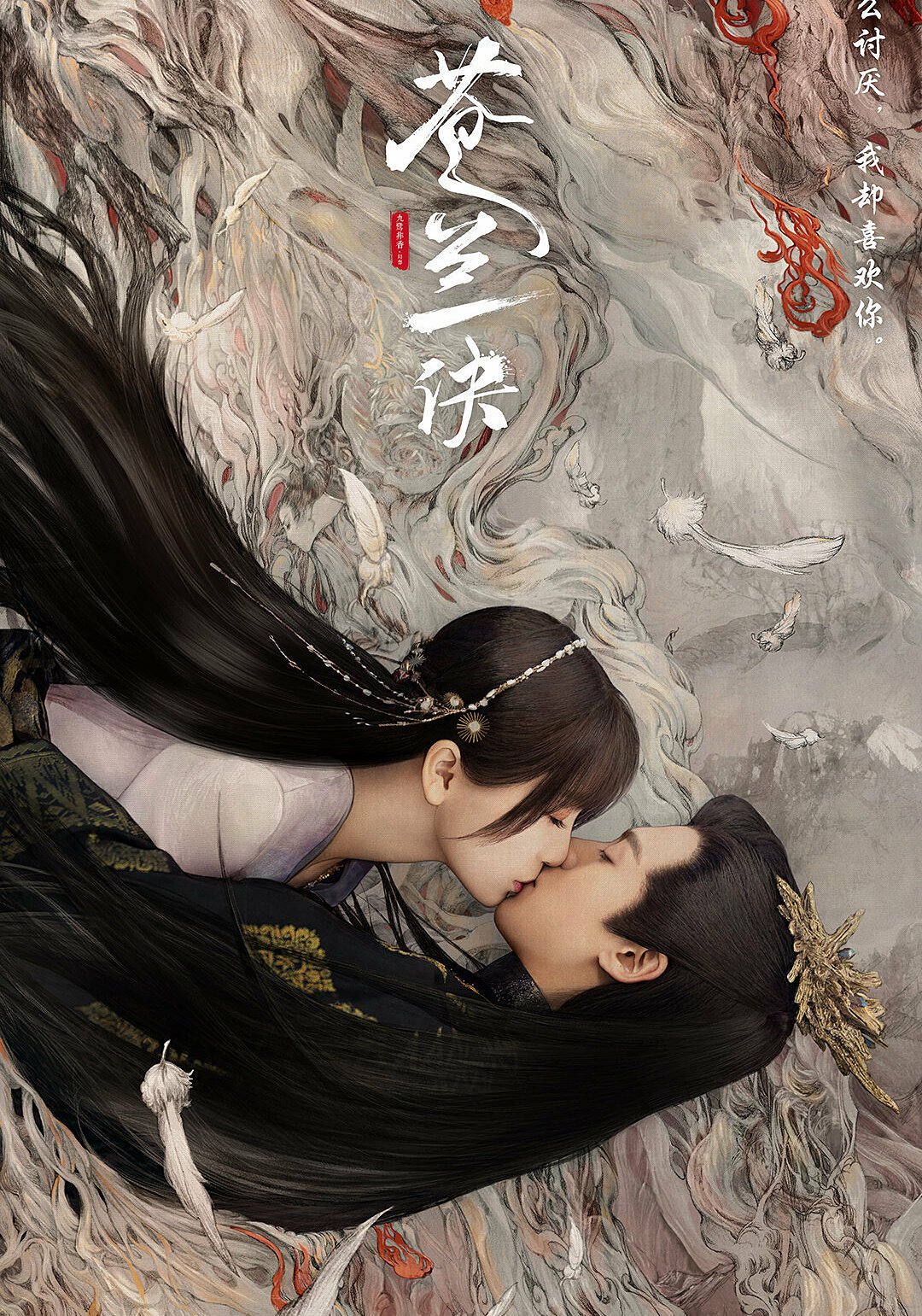 苍兰诀海报
