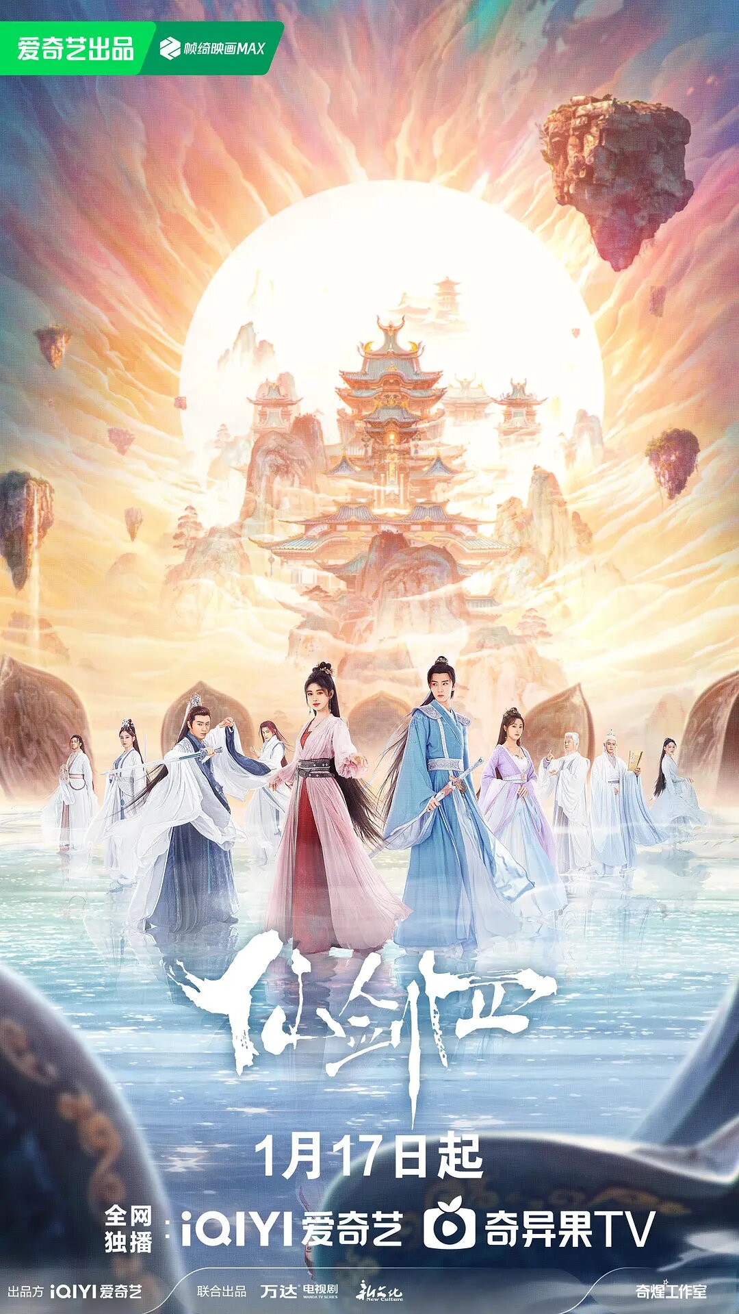 仙剑四海报
