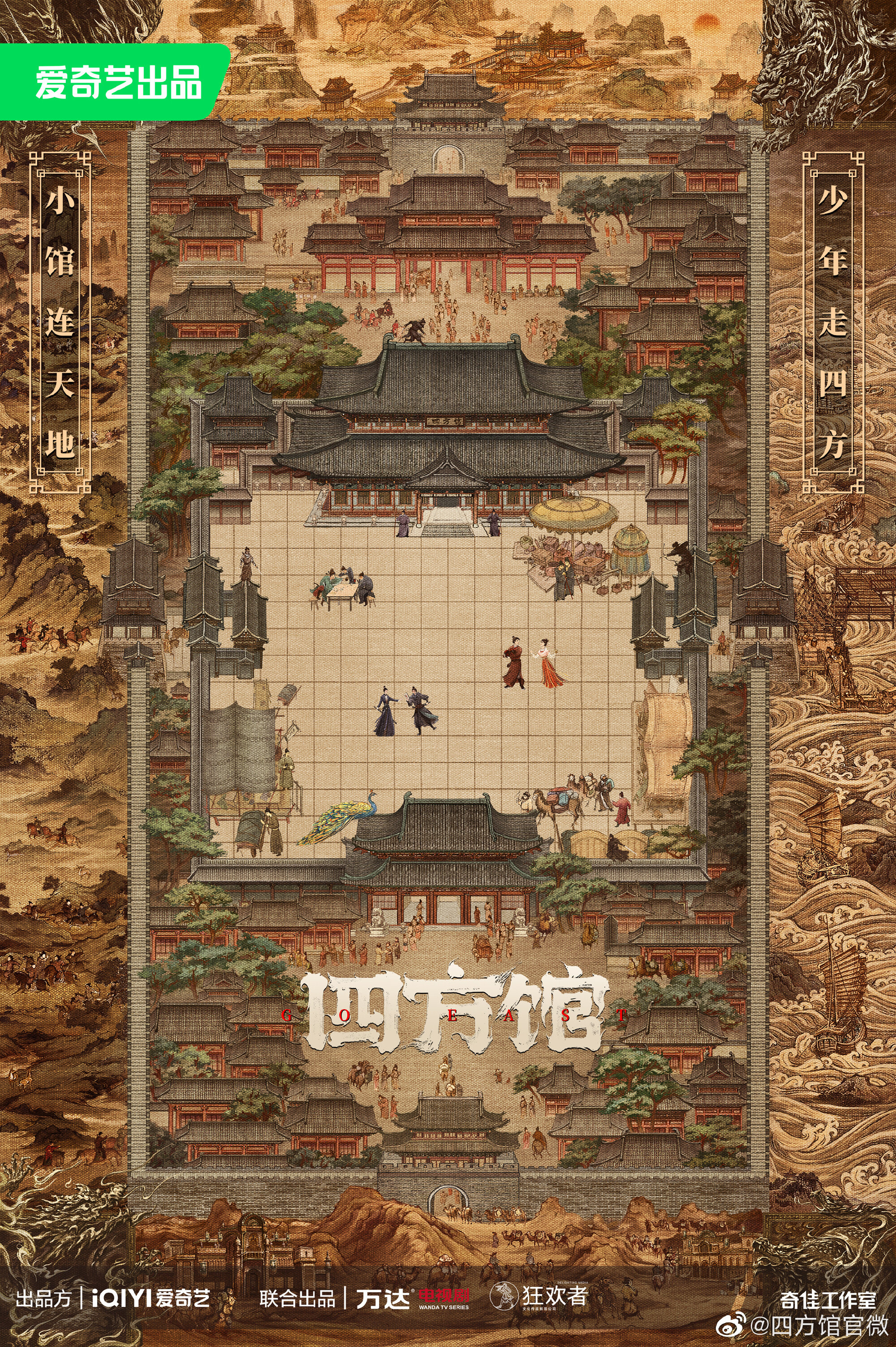 四方馆海报